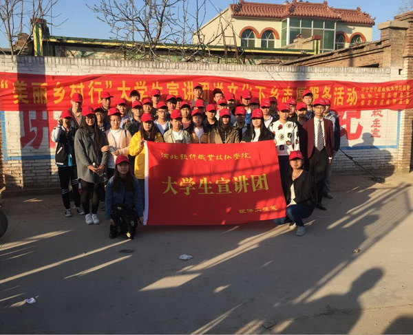 河北软件职业技术学院“美丽乡村行”大学生宣讲团送文化下乡志愿者服务活动